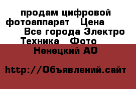 продам цифровой фотоаппарат › Цена ­ 17 000 - Все города Электро-Техника » Фото   . Ненецкий АО